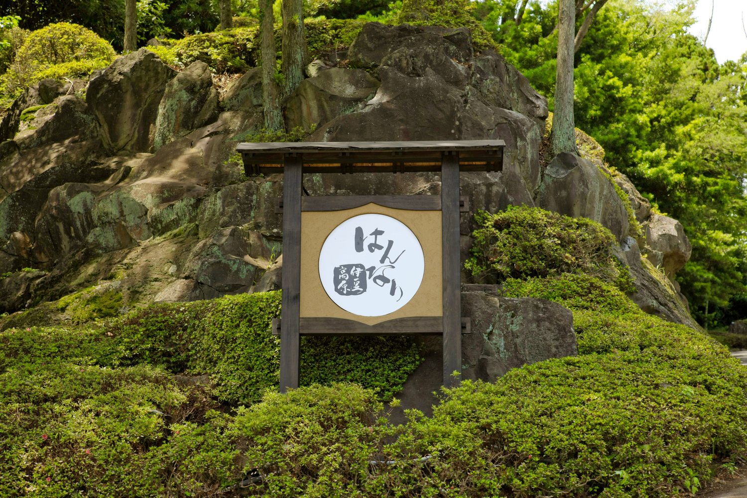 はんなり伊豆高原の看板